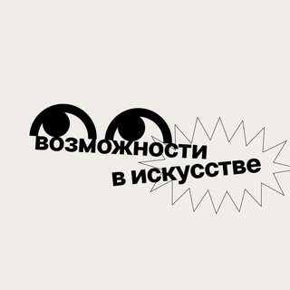 Возможности в искусстве