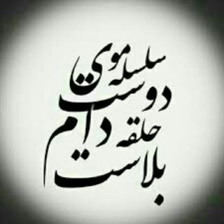 سلسله ی موی دوست