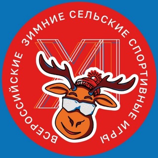 XI Всероссийские зимние сельские спортивные игры