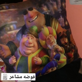 فوضه مشاعر 🗒