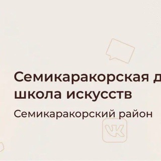Семикаракорская детская школа искусств