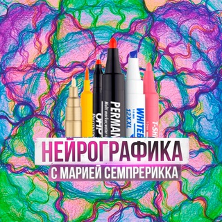 НейроГрафика бесплатно с Марией Semprericca Назаровой