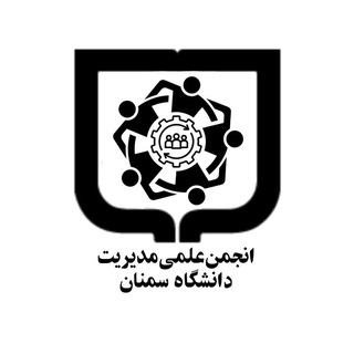 انجمن علمی مديريت دانشگاه سمنان