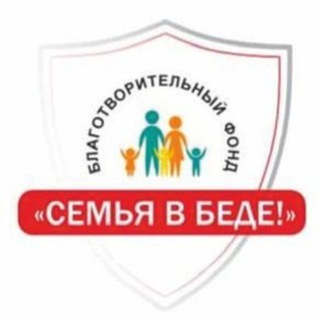 БФ "Семья в Беде"❗