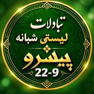 تبادلات لیستی پیشرو(باهرآمار)