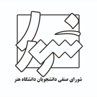 شورای صنفی دانشجویان دانشگاه هنر ایران