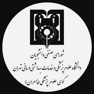 شورای صنفی خوابگاه کوی علوم پزشکی تهران