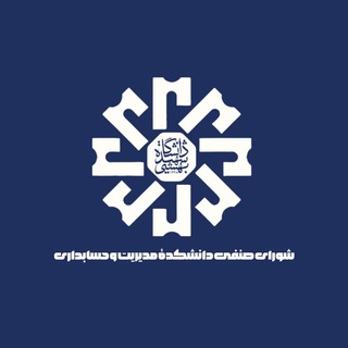 شورای صنفی دانشکده مدیریت و حسابداری بهشتی