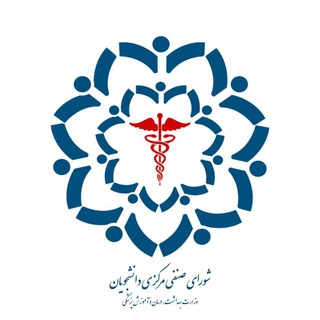 شورای صنفی مرکزی وزارت بهداشت