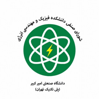 شورای صنفی دانشکده فیزیک و مهندسی انرژی