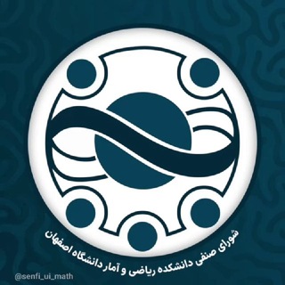 شورای صنفی دانشکده ریاضی و آمار
