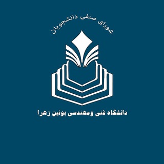 شورای صنفی مرکز آموزش عالی و فنی مهندسی بوئین زهرا