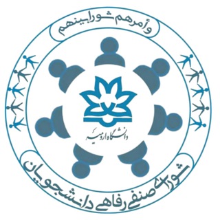 کانال اطلاع رسانی شورای صنفی دانشجویان دانشگاه ارومیه