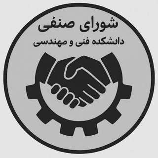 شورای صنفی دانشکده‌ی فنی و مهندسی