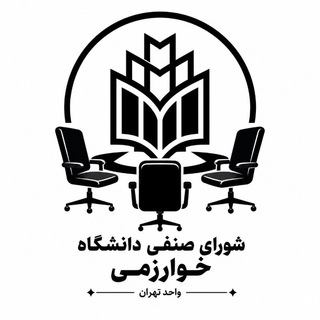 شورای صنفی دانشگاه خوارزمی