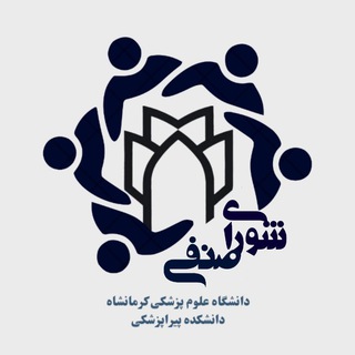شورای صنفی دانشکده پیراپزشکی