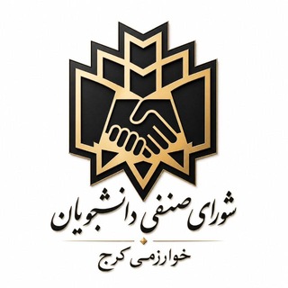 شورای صنفی رفاهی دانشگاه خوارزمی