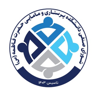 شورای صنفی دانشکده پرستاری و مامایی شیراز