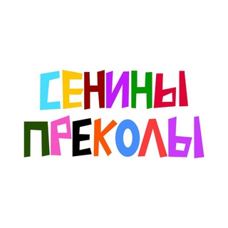 «сенины преколы»