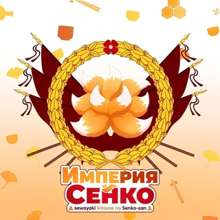 Senko Empire / Империя Сенко✨
