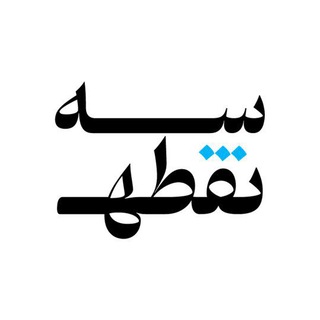 ماراتن کتاب‌خوانی سه نقطه