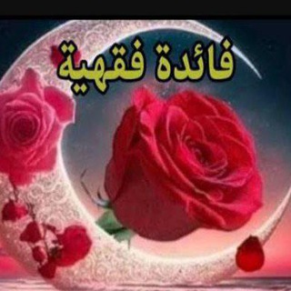 فائدة