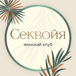 Аватар канала Секвойя - Женский клуб @sequoia_fun