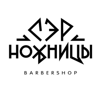 «СэрНожницы» клубный Барбершоп