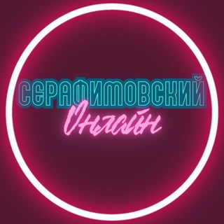 Серафимовский ONLINE | Новости | Подслушано