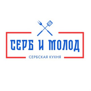 СЕРБ И МОЛОД