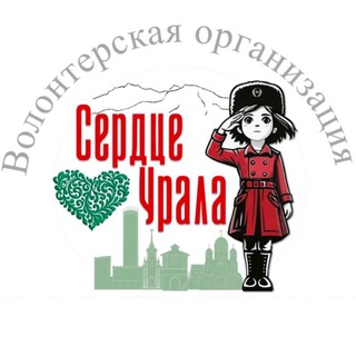 СЕРДЦЕ ❤️ УРАЛА