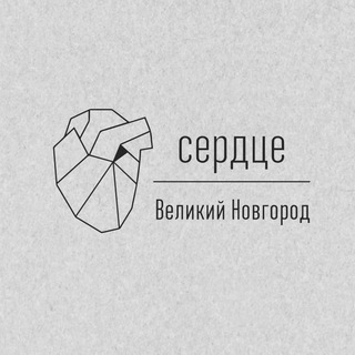 Сердце | Великий Новгород