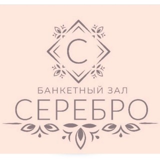 Банкетный зал «Серебро»