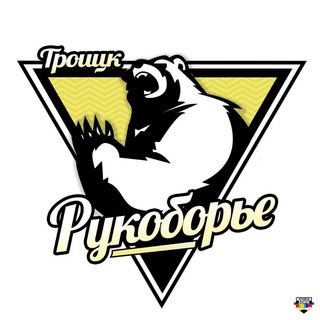 Рукоборье Троицк (Life)