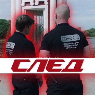Аватар канала Сериал "След" @serial_sled_official