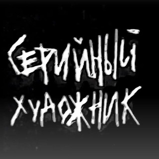 Серийный Художник