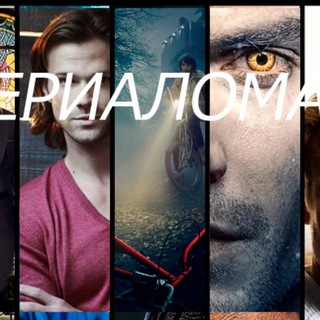 Аватар канала Сериаломан онлайн @serialomanonline