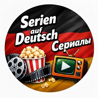 Serien auf Deutsch 🇩🇪 Сериалы на немецком