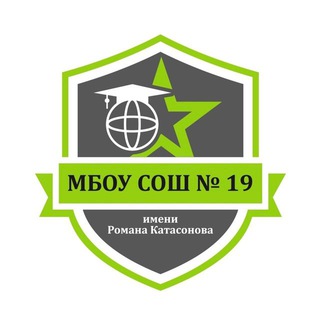 Аватар канала МБОУ СОШ №19 имени Романа Катасонова @serp_shkola19