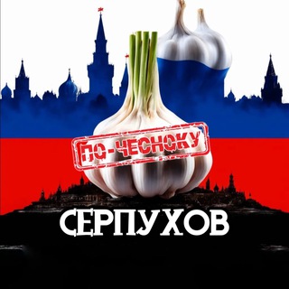 СЕРПУХОВ ПО-ЧЕСНОКУ
