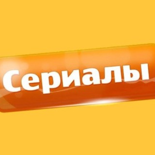 Аватар канала Русские сериалы (2025) Русские мелодрамы @serrialls