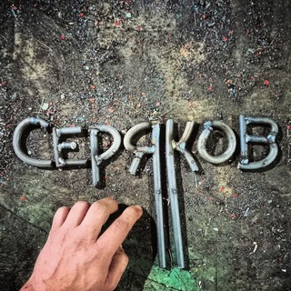 СЕРЯКОВ. Арт-объекты для архитектурной среды