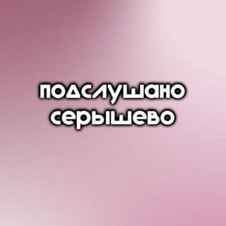 подслушано Серышево🔓