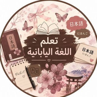 تعلم اللغه اليابانيه nihongo