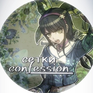 Ceтки Confession