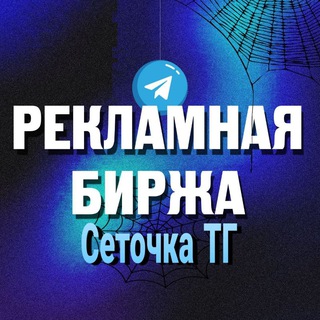 Сеточка ТГ Рекламная биржа