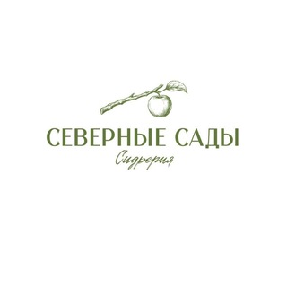 Сидрерия «Северные сады»