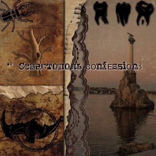‘’🪾Севастополь ᴄᴏnfᴇssiᴏn꒱