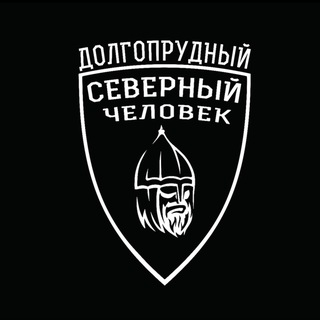 Северный человек. Долгопрудный.