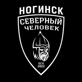 «Северный человек» Ногинск